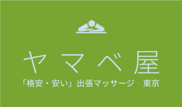 格安 安い 出張マッサージ ヤマベ屋へようこそ