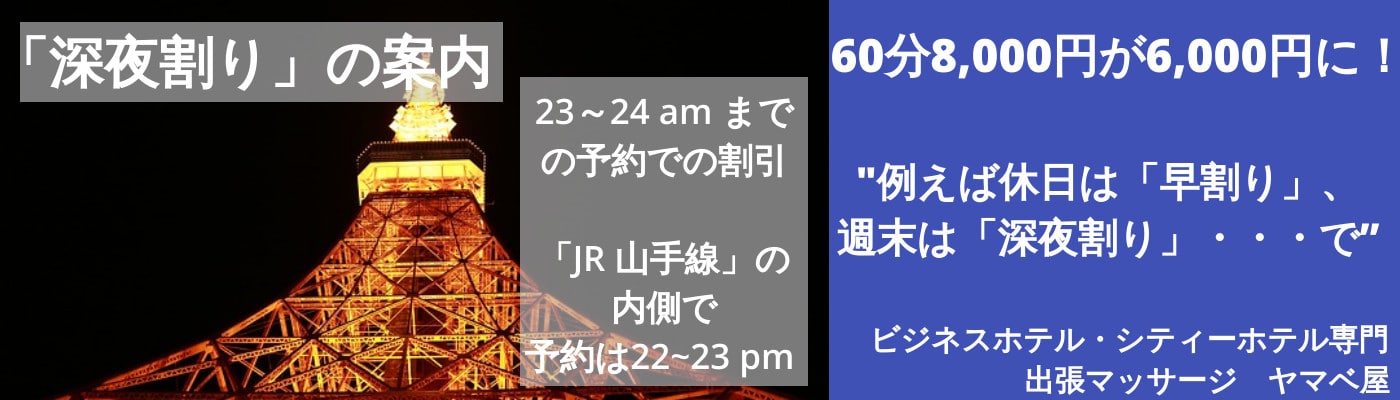 格安 安い 出張マッサージ ヤマベ屋へようこそ